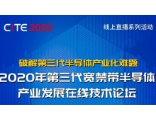 2020年第三代寬禁帶半導(dǎo)體產(chǎn)業(yè)發(fā)展在線(xiàn)技術(shù)論壇