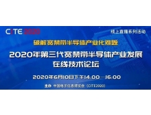 第三代寬禁帶半導(dǎo)體產(chǎn)業(yè)發(fā)展在線(xiàn)技術(shù)論壇（第二期）