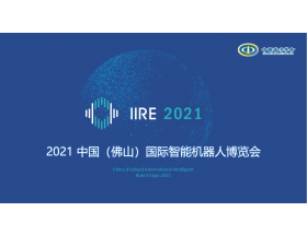2021中國（佛山）國際智能機(jī)器人博覽會