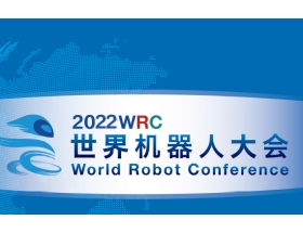 2022世界機(jī)器人大會