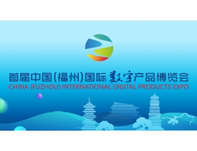 第二屆中國（福州）國際數(shù)字產(chǎn)品展覽會