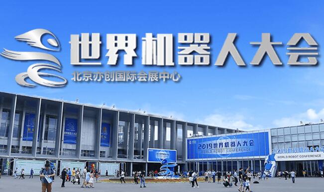 2023世界(北京)機(jī)器人大會