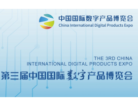 第三屆中國（福州）國際數(shù)字產(chǎn)品展覽會