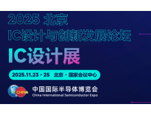 重慶2025 IC 設計與創新發展論壇暨IC設計展：碰撞思想，引領趨勢