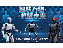 漢中市2026世界機器人大會暨博覽會：人形機器人邁入商用元年?
