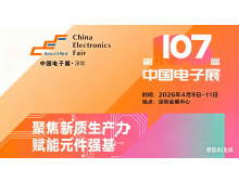漢中市第107屆中國電子展全球招商啟動，特別推出“無憂搭建”尊享計劃