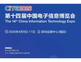 楚雄彝族自治州第十四屆中國電子信息博覽會（2026CITE）