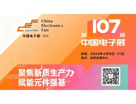 楚雄彝族自治州2026深圳電子展－第107屆中國電子展