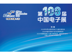 楚雄彝族自治州第108屆中國電子展暨上海（秋季）電子展
